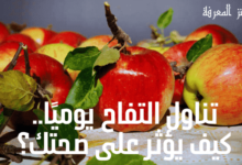 فوائد تناول التفاح - وماذا يحدث لك عند تناوله يوميا؟