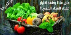 على ماذا يعتمد اختيار مقدار الغذاء الصحي ؟