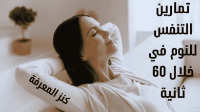 تمارين التنفس للنوم في خلال 60 ثانية - مجرب 100%100