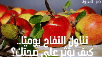فوائد تناول التفاح - وماذا يحدث لك عند تناوله يوميا؟
