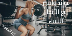 فوائد واضرار رفع الأثقال للنساء