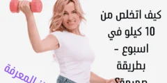 كيف اتخلص من 10 كيلو في اسبوع - بطريقة صحيحة؟