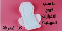 ما سبب خروج مادة مثل الجبن من المهبل؟