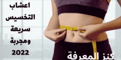 ما هي اعشاب التخسيس سريعة؟ ومجربة 2023