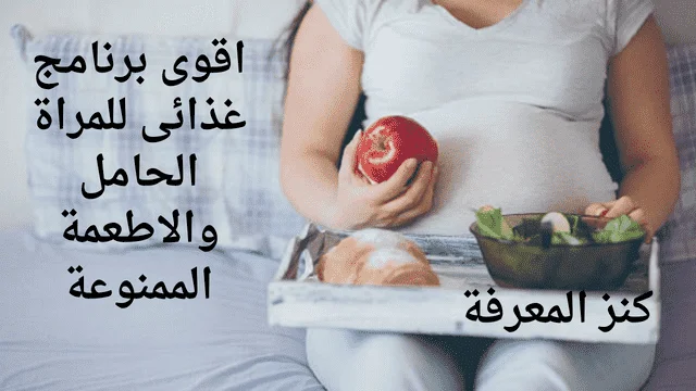اقوى برنامج غذائى للمراة الحامل والاطعمة الممنوعة