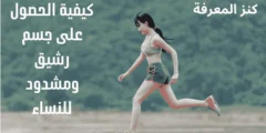 كيفية الحصول على جسم رشيق ومشدود للنساء