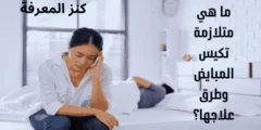 ما هي متلازمة تكيس المبايض وطرق علاجها؟