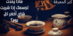 ماذا يحدث لجسمك إذا شربت شاي أخضر كل يوم؟