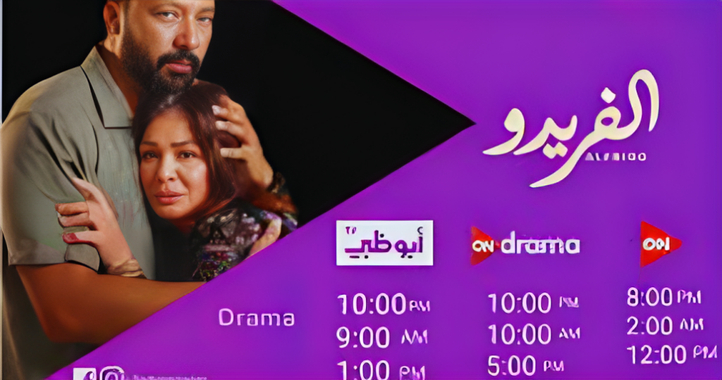 مسلسل ألفريدو: رحلة في عوالم الحب المختلفة الحلقه1