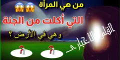 من هي المرأة التي أكلت من السماء وهي على الأرض؟