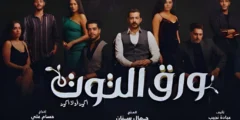 مواعيد عرض مسلسل “ورقة التوت”على قناة CBC