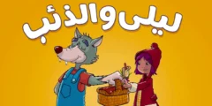 قصة ليلى والذئب للاطفال