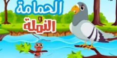 قصة النملة والحمامة للاطفال