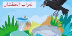 قصة الغراب العطشان للاطفال