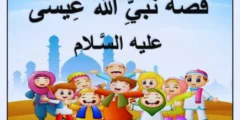 قصة سيدنا عيسى عليه السلام للاطفال