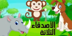 قصة الأصدقاء الثلاثة للاطفال