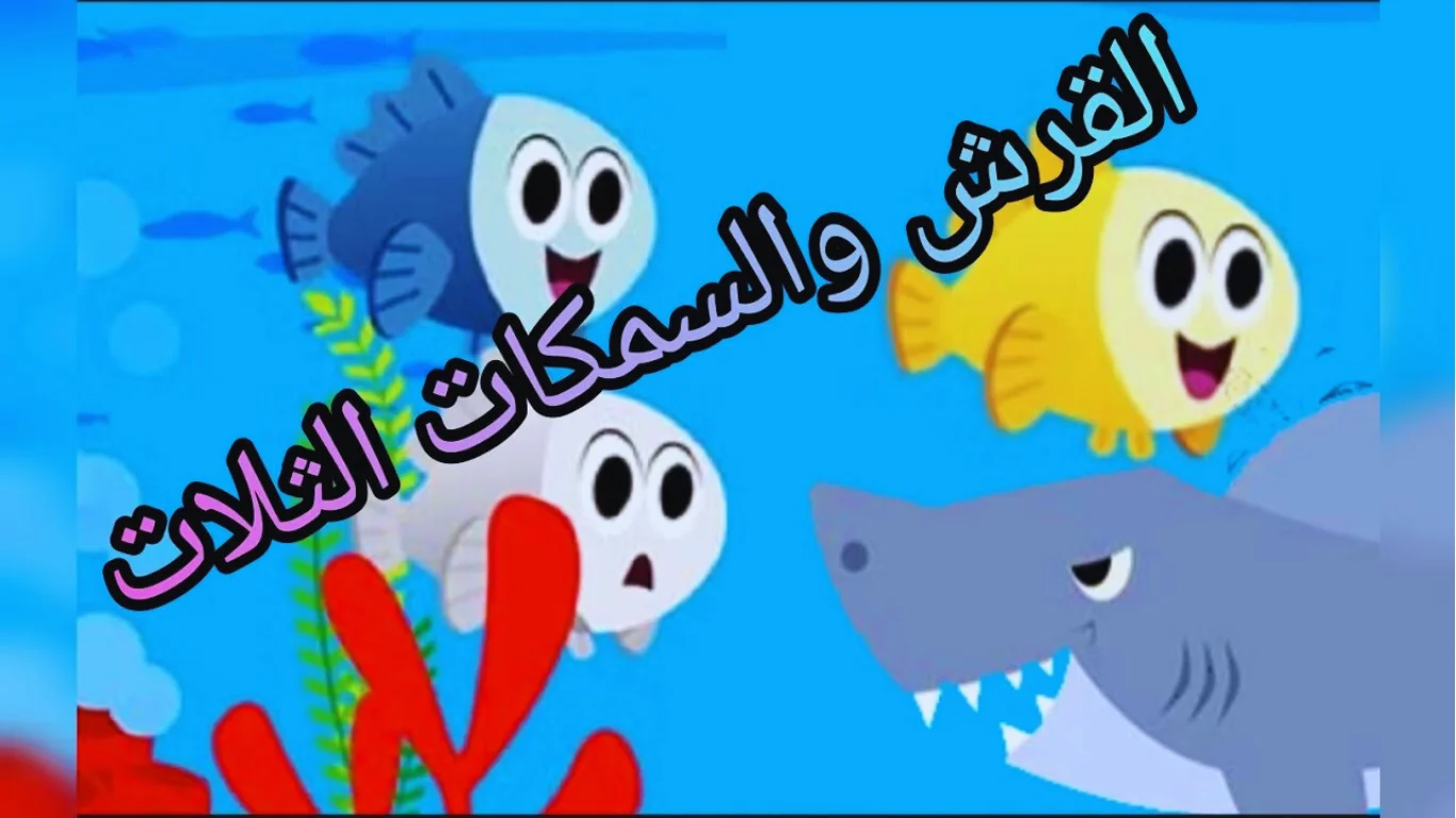قصة القرش والأسماك الثلاثة للأطفال