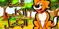 قصة الكلب البخيل للاطفال