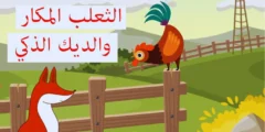 قصة الديك الذكي والثعلب المكار قصص اطفال