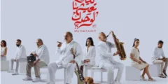 البوستر الرسمي لفيلم "ليه تعيشها لوحدك" لـ خالد الصاوى وشريف منير