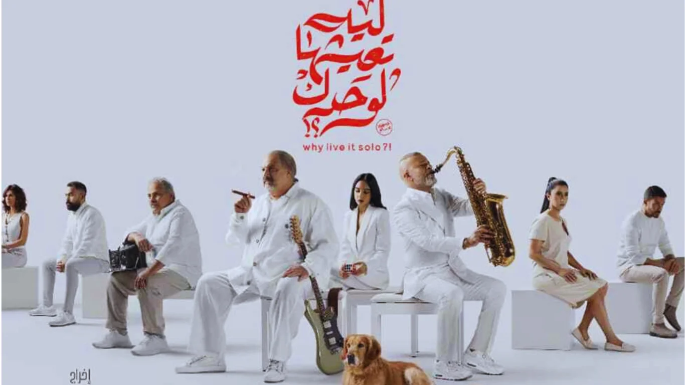 البوستر الرسمي لفيلم "ليه تعيشها لوحدك" لـ خالد الصاوى وشريف منير