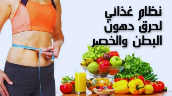 جدول غذائي لحرق دهون البطن