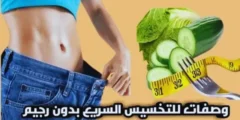 إنقاص الوزن بدون رجيم أو رياضة 10 كيلو فى الاسبوع مجرب