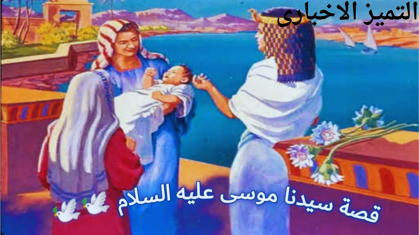 قصة موسى عليه السلام للاطفال