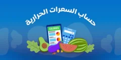 حاسبة حرق السعرات الحرارية