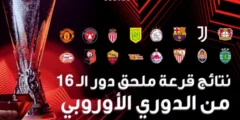 الدورى الأوربى: جميع المتأهلين لدور الـ16 وموعد القرعة