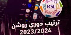 جدول ترتيب الدوري السعودي قبل مباريات اليوم