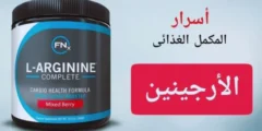 فوائد الأرجنين للجنس ولكمال الأجسام والأضرار وطريقة الاستخدام L-Argnine