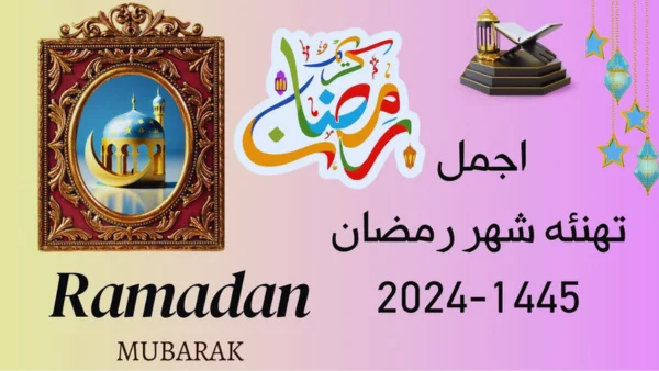 أكبر باقة صور و عبارات تهنئة بشهر رمضان... أجمل 15 تهنئة بالشهر الكريم 2024