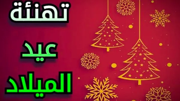 عبارات التهنئة بمناسبة عيد الميلاد