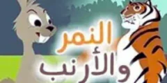 قصة النمر والأرنب قصص اطفال قبل النوم