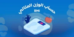 معرفة الوزن المثالي وحساب كتلة الجسم BMI