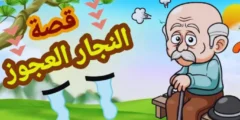 قصة النجار العجوز قصص اطفال