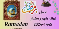 أكبر باقة صور و عبارات تهنئة بشهر رمضان… أجمل 45 عبارة تهنئة بالشهر الكريم 2024