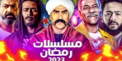 إليكم 27 من مسلسلات رمضان 2024 المصرية