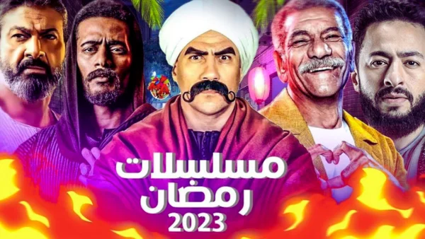 إليكم 27 من مسلسلات رمضان 2024 المصرية