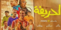 فيلم الحريفة: يسجل 11ونصف مليون جنيه فى دور العرض السينمائية المختلفة