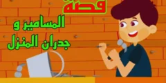 قصة المسامير و جدار البيت للاطفال