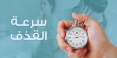 الصحة الجنسية: 7 أطعمة شتوية لعلاج سرعة القذف