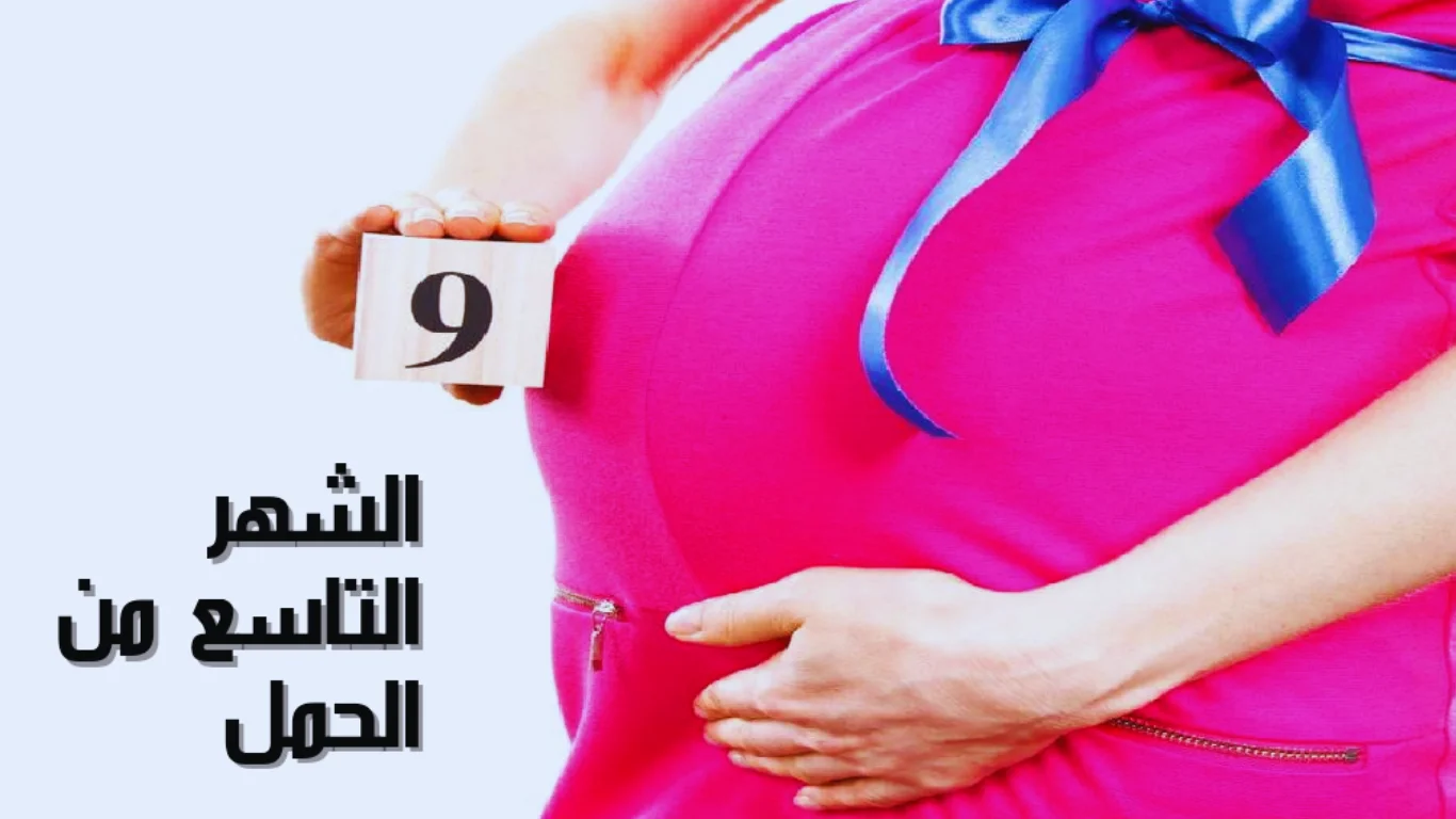 تطورات الشهر التاسع من الحمل ومراحل نمو الجنين