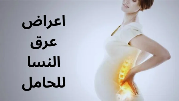 اعراض عرق النسا للحامل فى الساق اليمنى وبعض النصائح للتخفيف اللام
