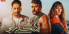 مشاهدة فيلم الإسكندراني كاملاً بجودة عالية عبر EgyBest وي سيما مجاناً