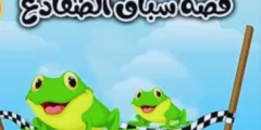 قصة سباق الضفدع، قصص أطفال