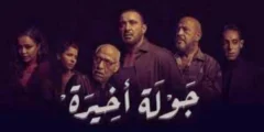 أخبار الفن: مسلسل جولة أخيرة – أشرف عبد الباقي يكشف مواعيد عرض حلقاته