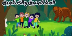 قصة الصديق وقت الضيق قصص اطفال