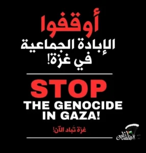 لا للابادة الجماعية على غزة